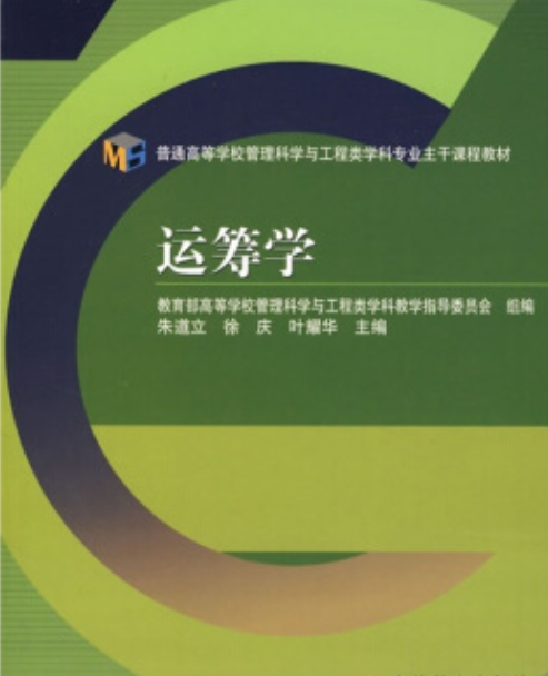 运筹学（2006年高等教育出版社出版的图书）