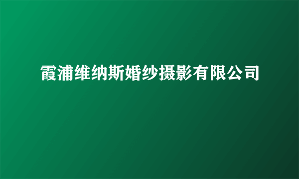 霞浦维纳斯婚纱摄影有限公司