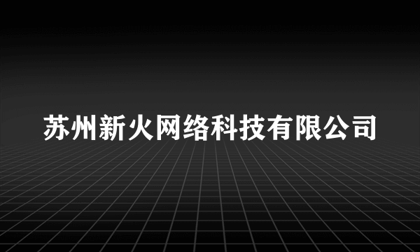 苏州新火网络科技有限公司