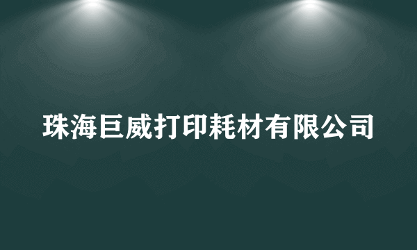 什么是珠海巨威打印耗材有限公司