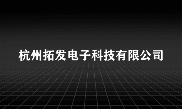 什么是杭州拓发电子科技有限公司