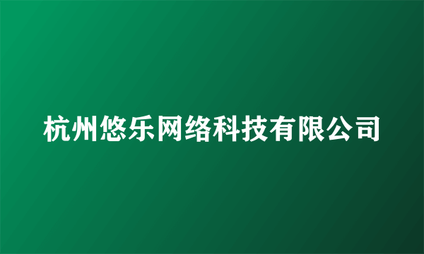 杭州悠乐网络科技有限公司