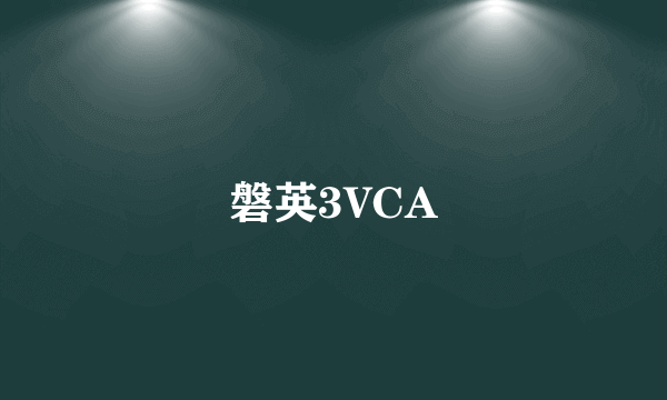 磐英3VCA