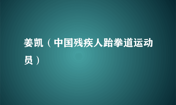 什么是姜凯（中国残疾人跆拳道运动员）