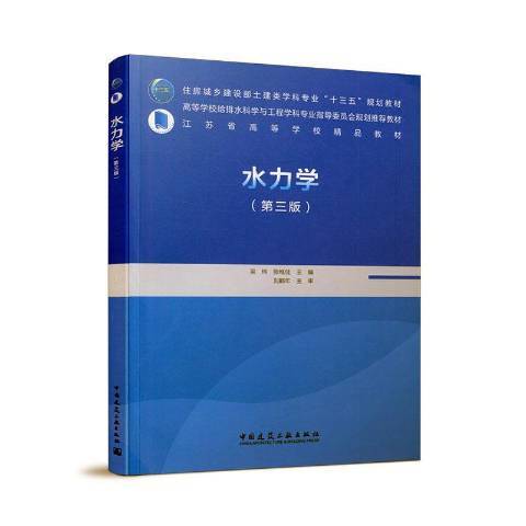 什么是水力学（2020年中国建筑工业出版社出版的图书）