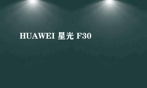 HUAWEI 星光 F30