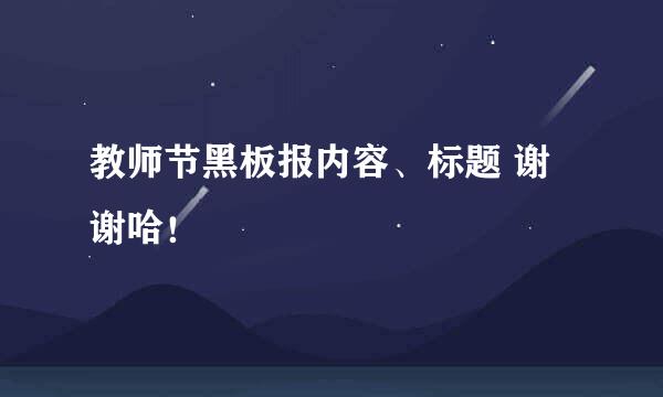 教师节黑板报内容、标题 谢谢哈！