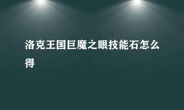 洛克王国巨魔之眼技能石怎么得