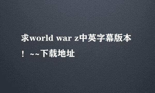 求world war z中英字幕版本！~~下载地址