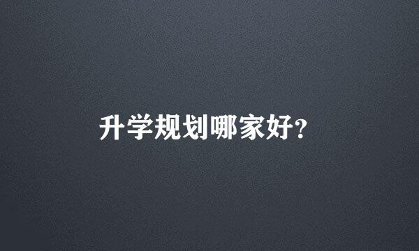 升学规划哪家好？