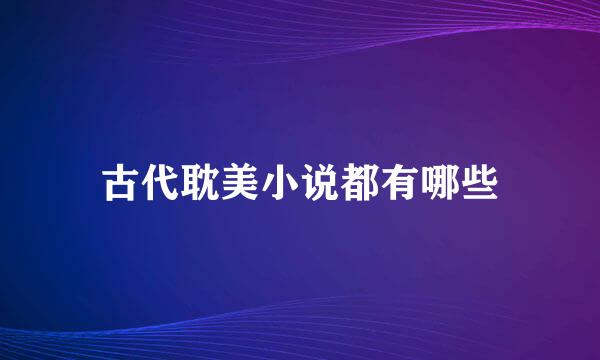 古代耽美小说都有哪些