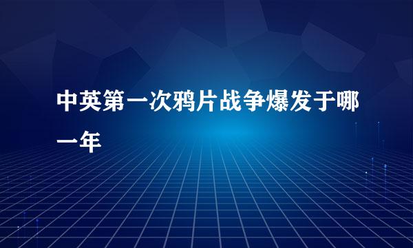 中英第一次鸦片战争爆发于哪一年