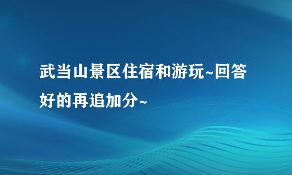 武当山景区住宿和游玩~回答好的再追加分~