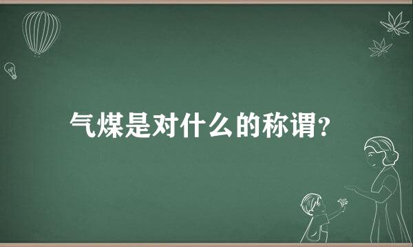 气煤是对什么的称谓？