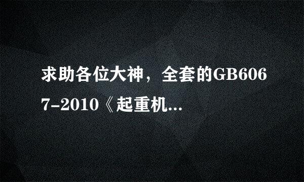 求助各位大神，全套的GB6067-2010《起重机械安全规程》分享一下