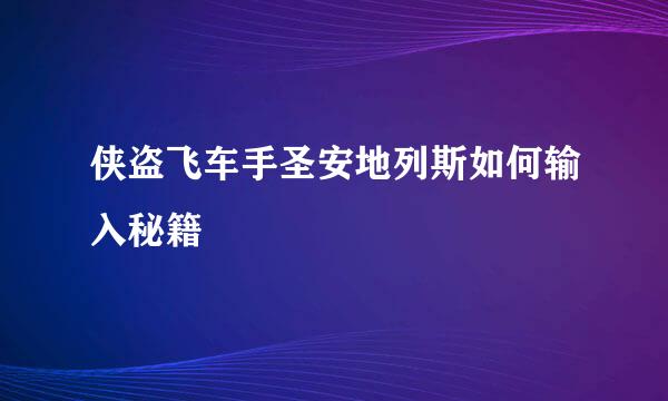 侠盗飞车手圣安地列斯如何输入秘籍