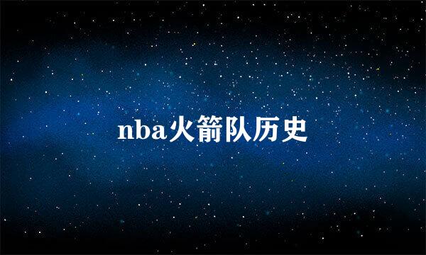 nba火箭队历史