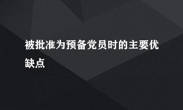 被批准为预备党员时的主要优缺点