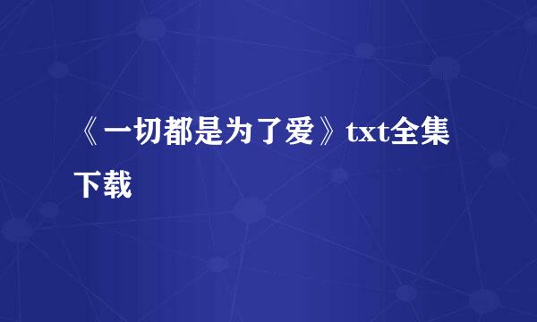 《一切都是为了爱》txt全集下载