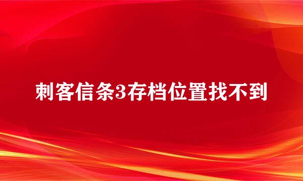 刺客信条3存档位置找不到