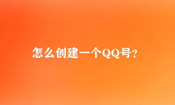 怎么创建一个QQ号？