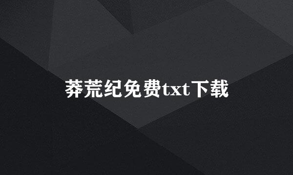 莽荒纪免费txt下载