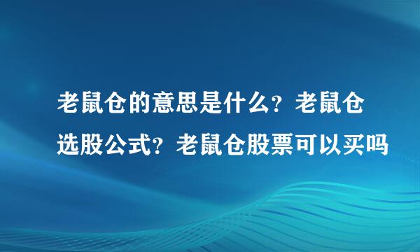 老鼠仓的意思是什么？老鼠仓选股公式？老鼠仓股票可以买吗