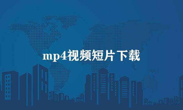 mp4视频短片下载