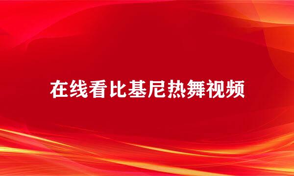 在线看比基尼热舞视频