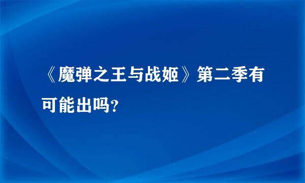 《魔弹之王与战姬》第二季有可能出吗？