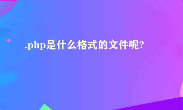 .php是什么格式的文件呢?