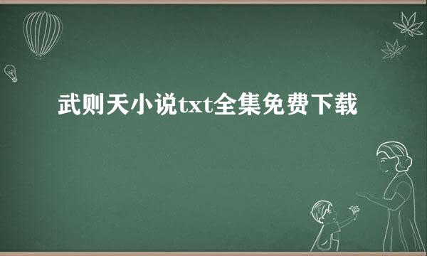 武则天小说txt全集免费下载