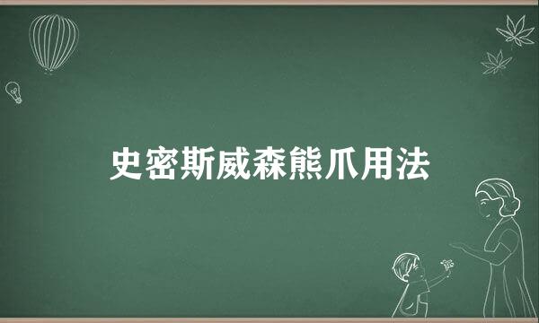 史密斯威森熊爪用法