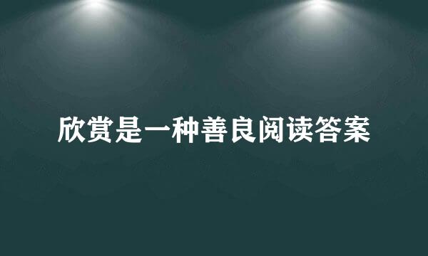 欣赏是一种善良阅读答案