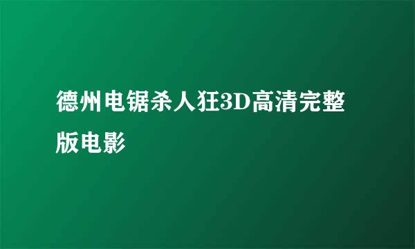 德州电锯杀人狂3D高清完整版电影