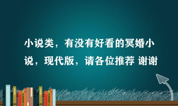 小说类，有没有好看的冥婚小说，现代版，请各位推荐 谢谢