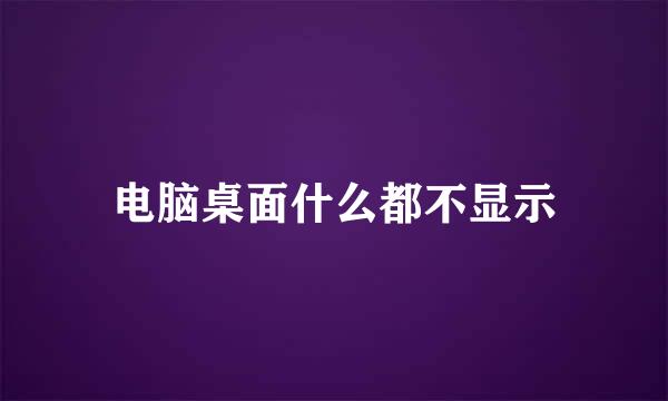 电脑桌面什么都不显示