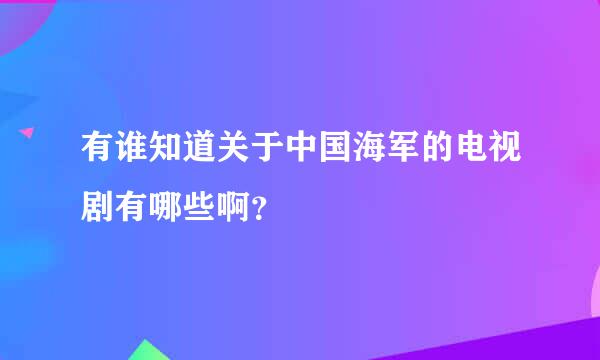 有谁知道关于中国海军的电视剧有哪些啊？