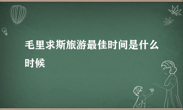 毛里求斯旅游最佳时间是什么时候