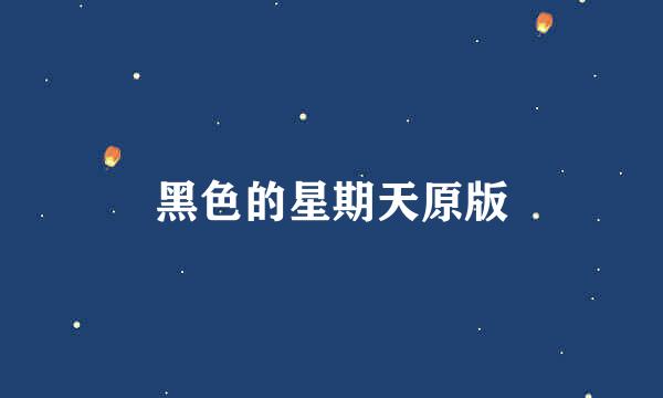 黑色的星期天原版