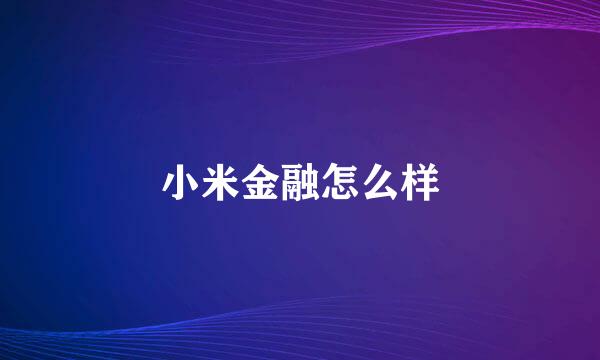 小米金融怎么样