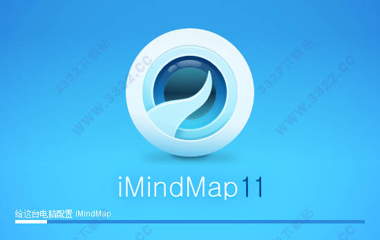 求imindmap 11中文破解版