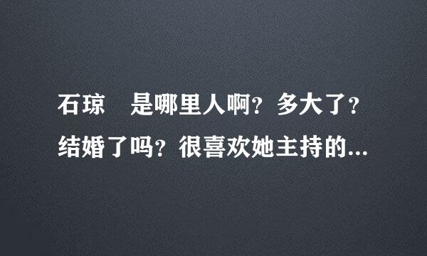 石琼璘是哪里人啊？多大了？结婚了吗？很喜欢她主持的节目《自然传奇》