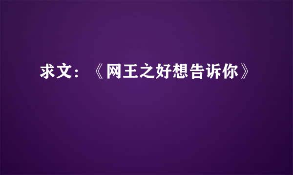 求文：《网王之好想告诉你》