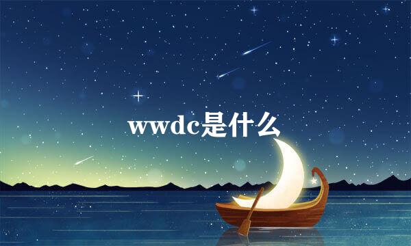 wwdc是什么