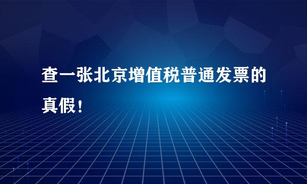 查一张北京增值税普通发票的真假！