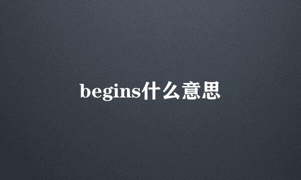 begins什么意思