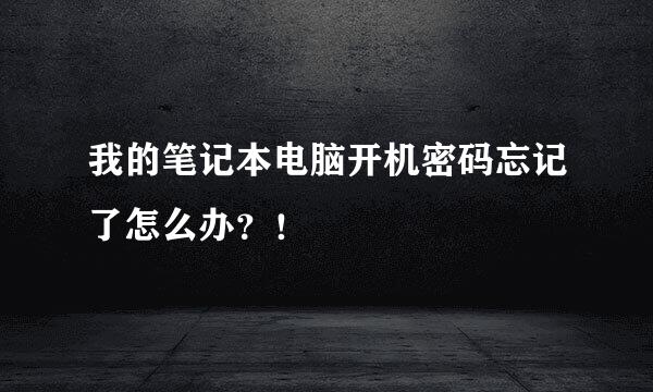 我的笔记本电脑开机密码忘记了怎么办？！