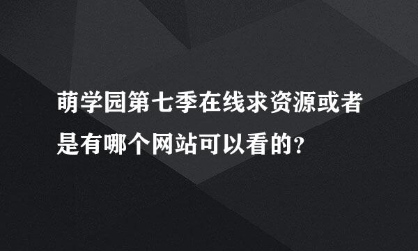 萌学园第七季在线求资源或者是有哪个网站可以看的？