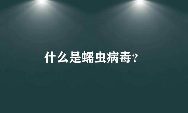 什么是蠕虫病毒？